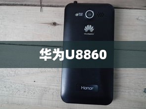 华为U8860  第1张