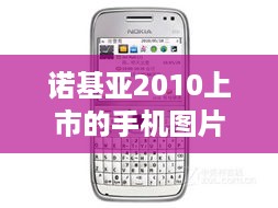 诺基亚2010上市的手机图片  第1张