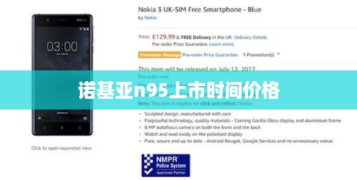诺基亚n95上市时间价格