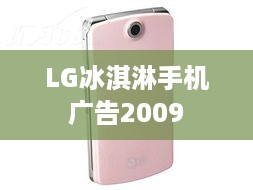 LG冰淇淋手机广告2009