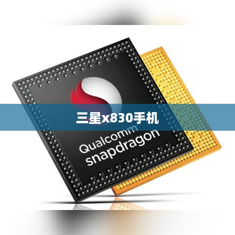 三星x830手机  第1张