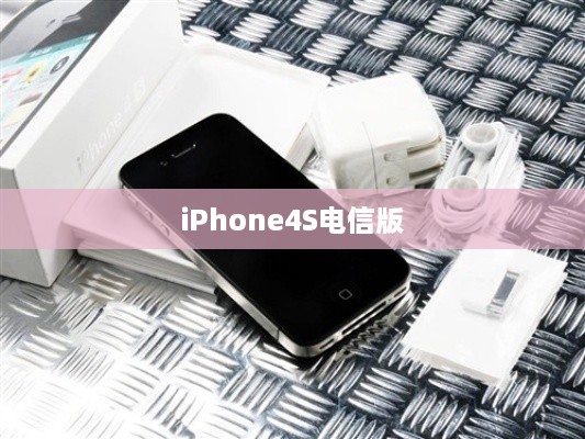 iPhone4S电信版