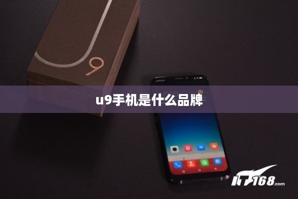 u9手机是什么品牌