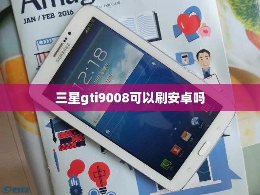 三星gti9008可以刷安卓吗