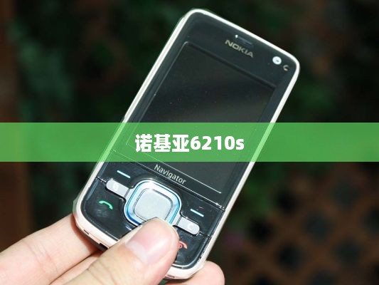 诺基亚6210s
