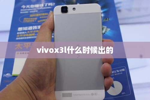 vivox3l什么时候出的