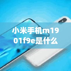 小米手机m1901f9e是什么型号