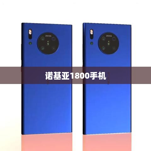 诺基亚1800手机  第1张