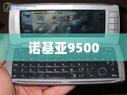 诺基亚9500
