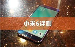 小米6评测