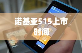 诺基亚515上市时间