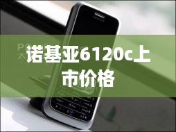 诺基亚6120c上市价格
