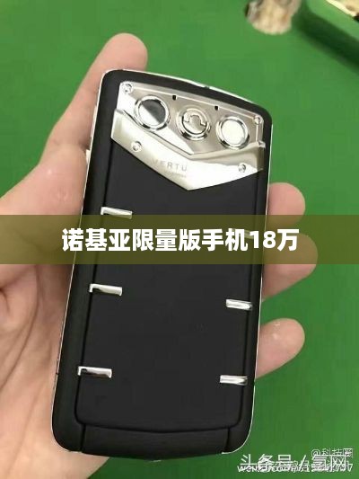 诺基亚限量版手机18万  第1张