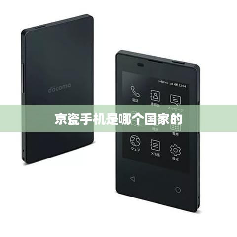 京瓷手机是哪个国家的