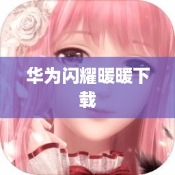 华为闪耀暖暖下载