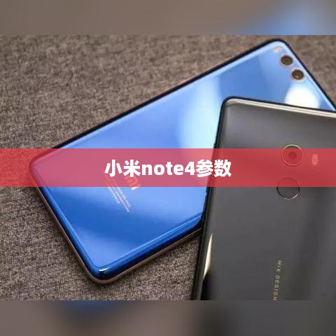 小米note4参数  第1张
