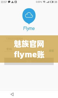 魅族官网flyme账号登录
