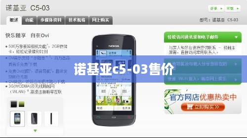 诺基亚c5-03售价