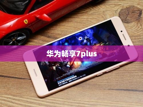 华为畅享7plus  第1张