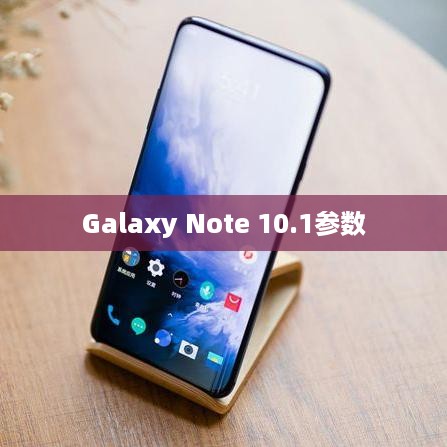 Galaxy Note 10.1参数