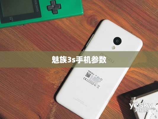 魅族3s手机参数  第1张