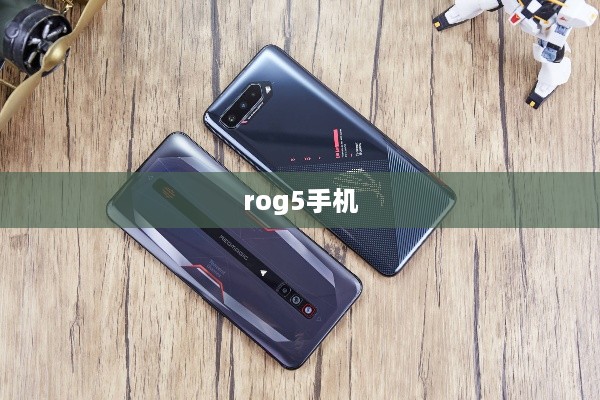 rog5手机