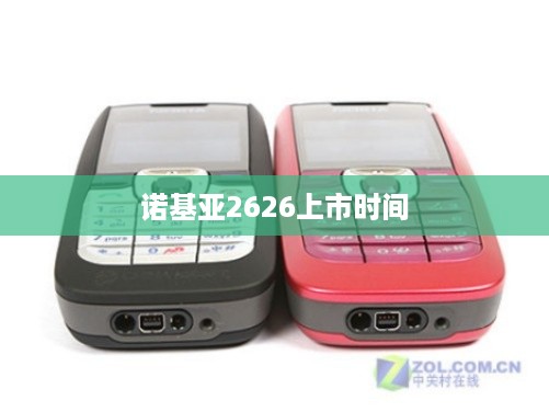 诺基亚2626上市时间