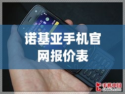 诺基亚手机官网报价表