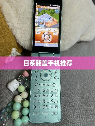 日系翻盖手机推荐