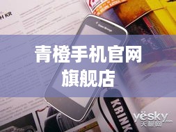 青橙手机官网旗舰店