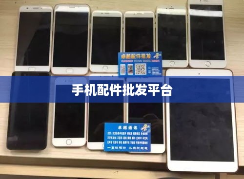 手机配件批发平台  第1张