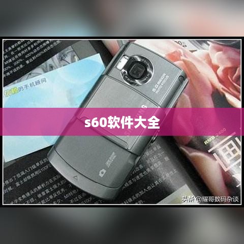 s60软件大全