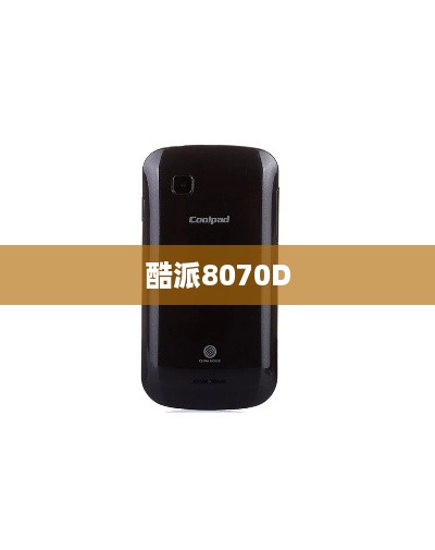酷派8070D  第1张