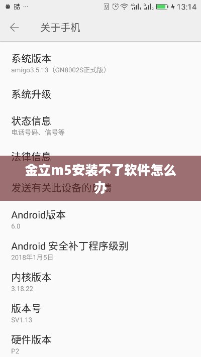 金立m5安装不了软件怎么办