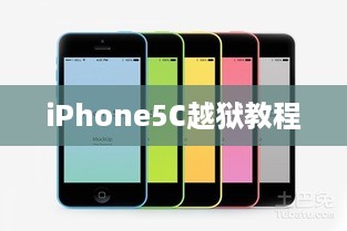 iPhone5C越狱教程