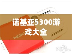 诺基亚5300游戏大全