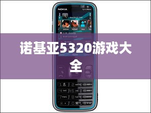 诺基亚5320游戏大全