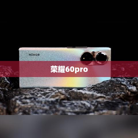 荣耀60pro  第1张