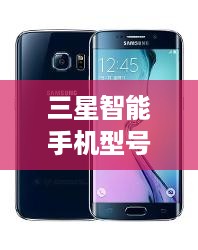 三星智能手机型号大全