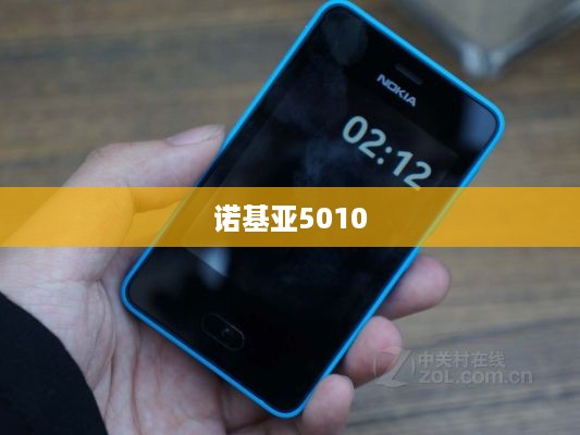 诺基亚5010  第1张