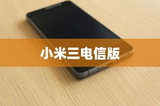 小米三电信版