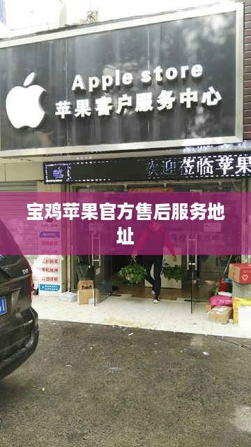 宝鸡苹果官方售后服务地址  第1张