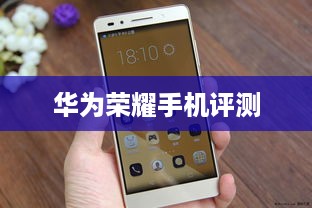 华为荣耀手机评测