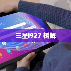 三星i927 拆解