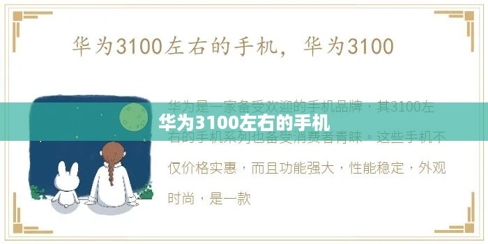华为3100左右的手机