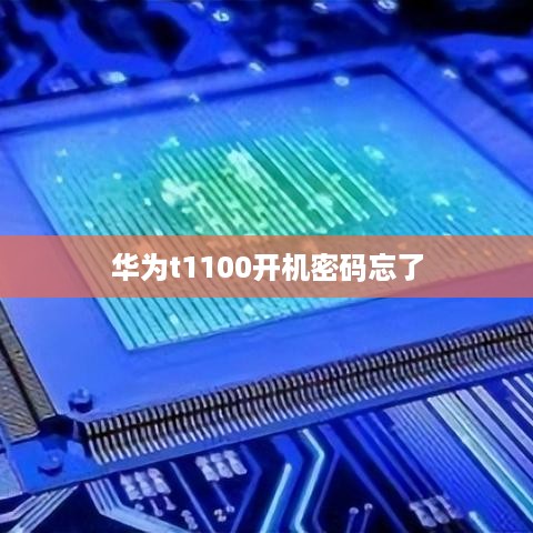 华为t1100开机密码忘了  第1张