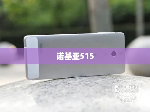 诺基亚515  第1张