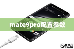 mate9pro配置参数  第1张