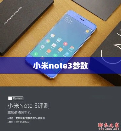 小米note3参数