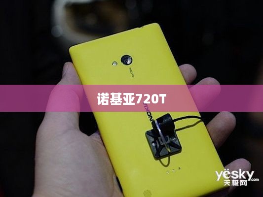 诺基亚720T  第1张